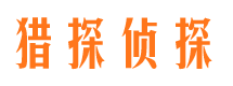 来宾寻人公司